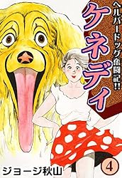 ケネディ （5） | ジョージ秋山 | マンガ | Kindleストア | Amazon
