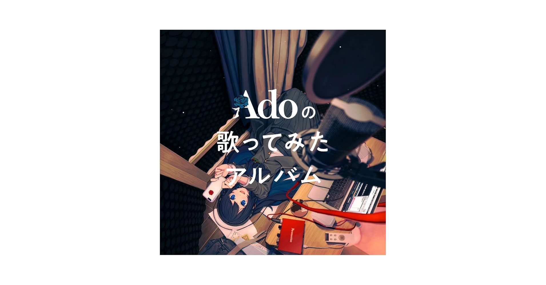 Adoの歌ってみたアルバム　非売品ポスター Adoの歌ってみたアルバム 非売品ポスター Ado – Adoの歌ってみた