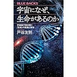 宇宙になぜ、生命があるのか　宇宙論で読み解く「生命」の起源と存在 (ブルーバックス)