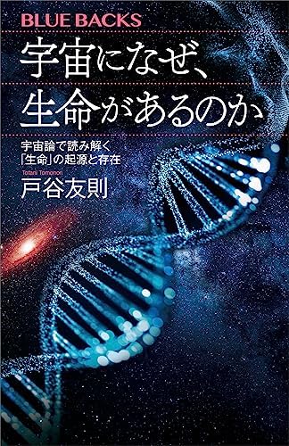 宇宙になぜ、生命があるのか　宇宙論で読み解く「生命」の起源と存在 (ブルーバックス)