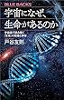セール中のKindle本26：宇宙になぜ、生命があるのか　宇宙論で読み解く「生命」の起源と存在 