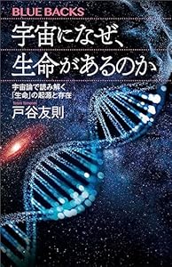 宇宙になぜ、生命があるのか 宇宙論で読み解く「生命」の起源と存在 (ブルーバックス)