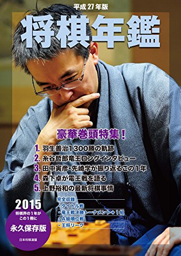 無料電子書籍アプリ 平成27年版 将棋年鑑 2015 バイ