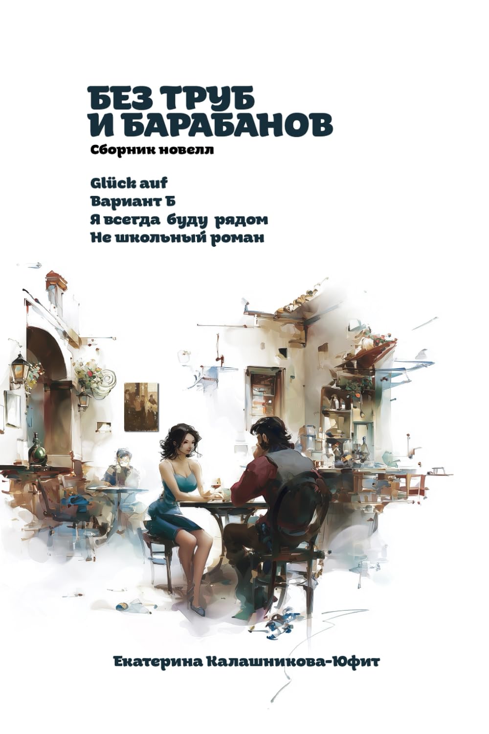 Без труб и барабанов