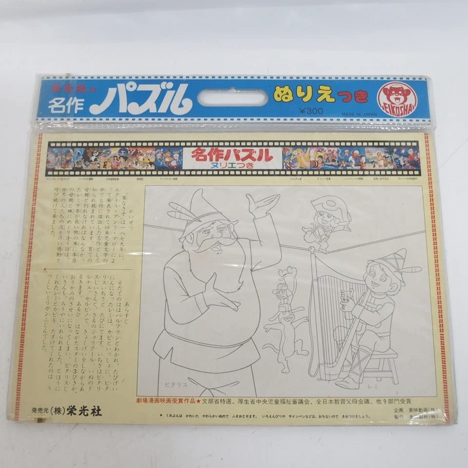 栄光社の名作パズル ぬりえ 童話 当時物 まとめ売り Amazon | 昭和レトロ 栄光社 EIKOSHA 名作パズル 50片 ぬりえ付き 世界