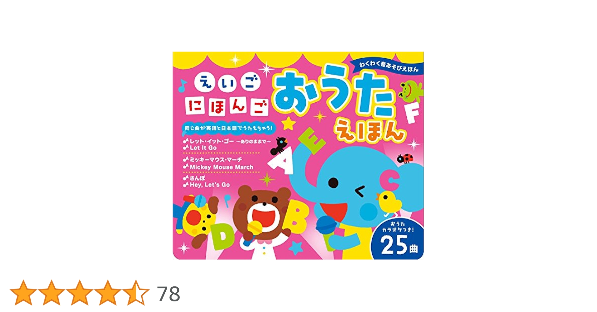 Amazon.co.jp: えいご にほんご おうたえほん (わくわく音あそび
