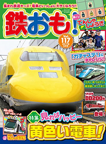 鉄おも 2017年9月号 Vol.117〔付録:でんしゃしょうぎ〕