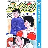 ライバル 3 (ジャンプコミックスDIGITAL)