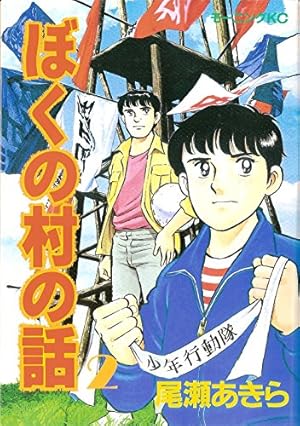 ぼくの村の話 7 (モーニングKC) | 尾瀬 あきら |本 | 通販 | Amazon ぼくの村の話 7 (モーニングKC) | 尾瀬 あきら |本 | 通販 | Amazon