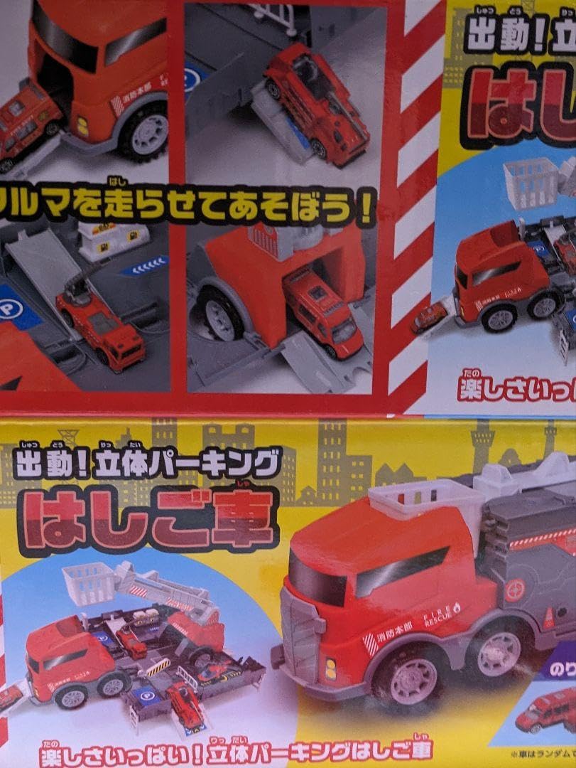 Amazon.co.jp: 出動 立体パーキング はしご車 : おもちゃ