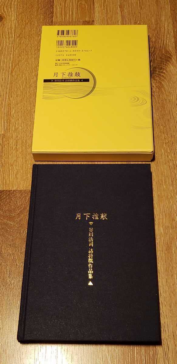 月下推敲　愛蔵版　限定　谷川浩司　詰将棋 月下推敲 谷川浩司詰将棋作品集 (プレミアムブックス版) | 谷川