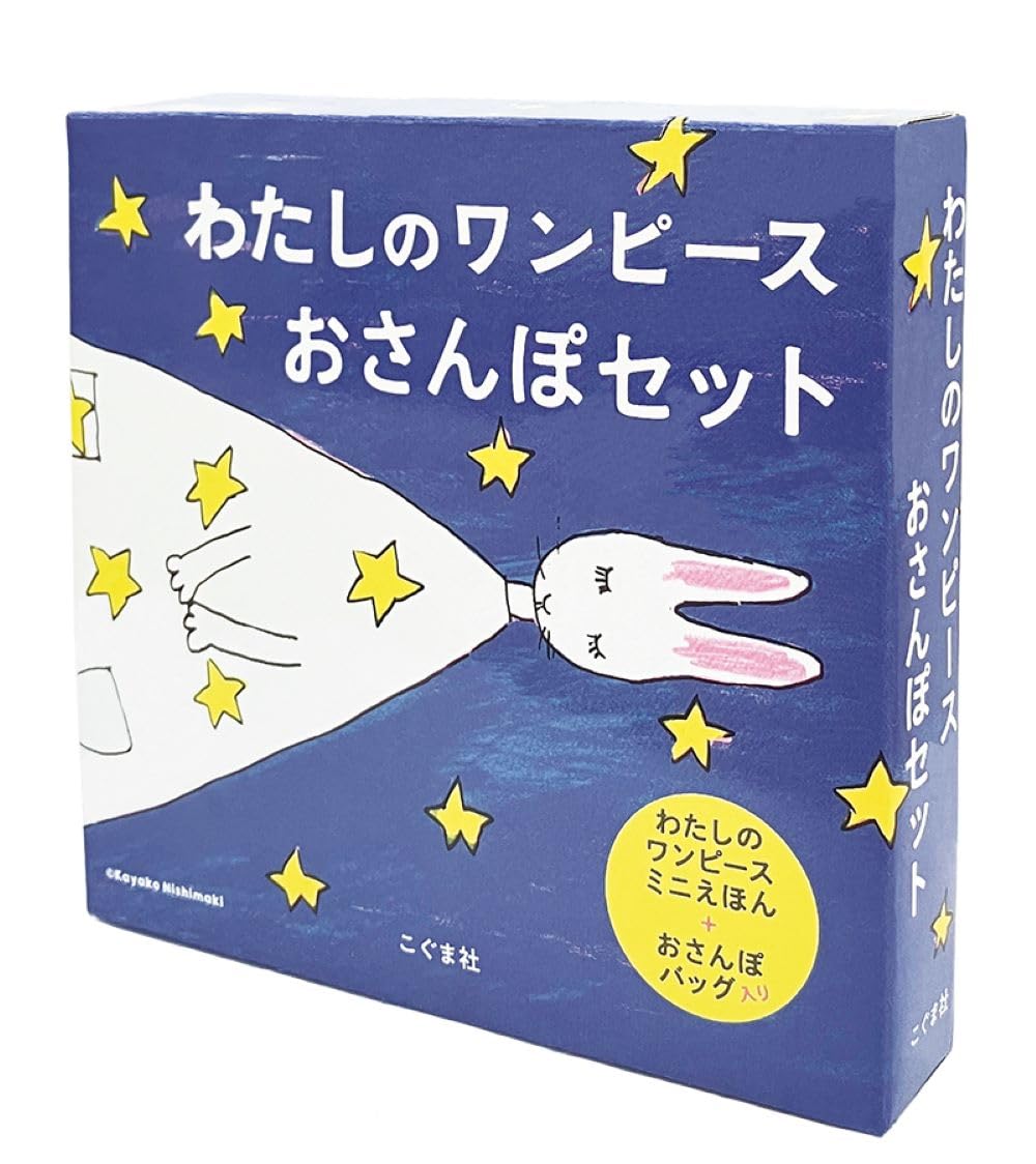 Amazon.co.jp: わたしのワンピ-ス おさんぽセット : 西巻茅子: 本