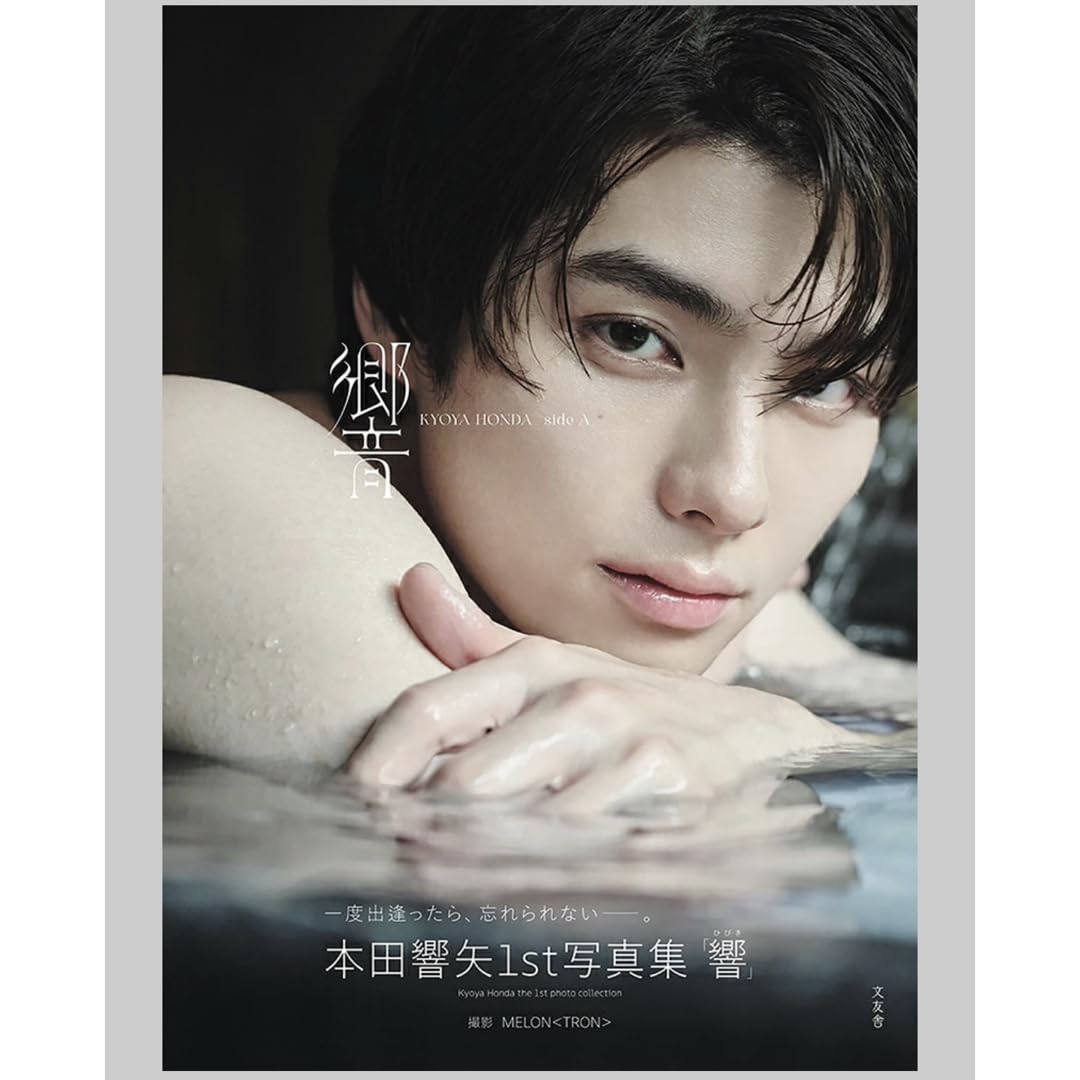 Amazon.co.jp: 本田響矢 1st写真集 響 : おもちゃ