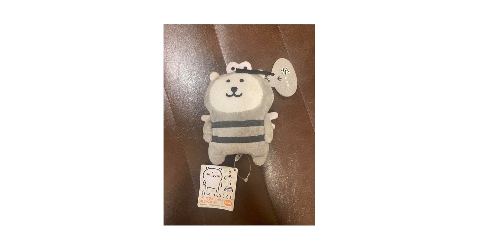 自分ツッコミくま　ボールチェーン付きぬいぐるみ　確保 自分ツッコミくま ボールチェーン付き マスコット ドヤ顔 - メルカリ