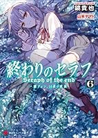 終わりのセラフ (全9巻) Kindle版