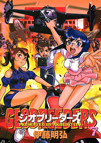 ジオブリーダーズ （７） (ヤングキングコミックス)