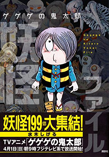 ゲゲゲの鬼太郎 妖怪ファイル 水木 しげる 本 通販 Amazon