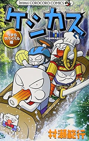 希少　ケシカスくん　限定　生原稿　コロコロコミック　当選品　ロボカスバトル勃発編 希少 ケシカスくん 限定 生原稿 コロコロコミック 当選品