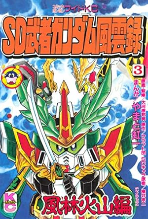 Amazon.co.jp: SD 武者ガンダム風雲録（6） (コミックボンボン