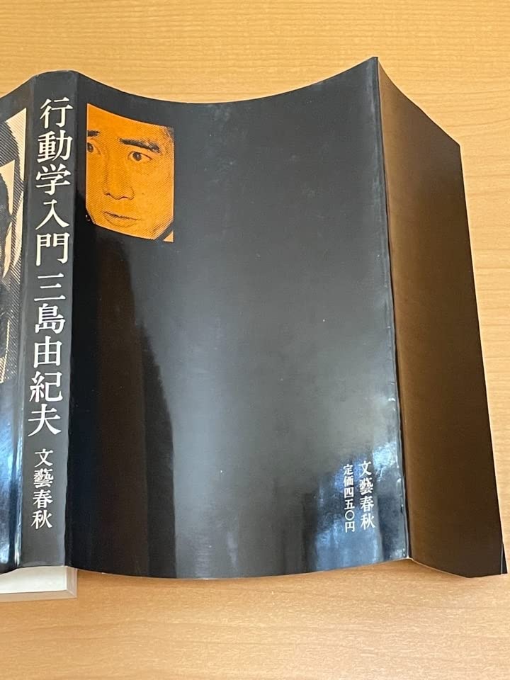 Amazon.co.jp: 行動学入門 初版 宮崎清隆宛の三島由紀夫ペン献呈署名