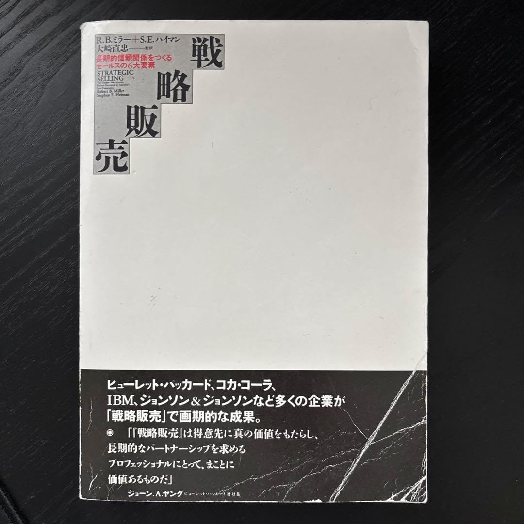 戦略的販売 R.B.ミラー, S.E.ハイマン 戦略的販売 R.B.ミラー, S.E.