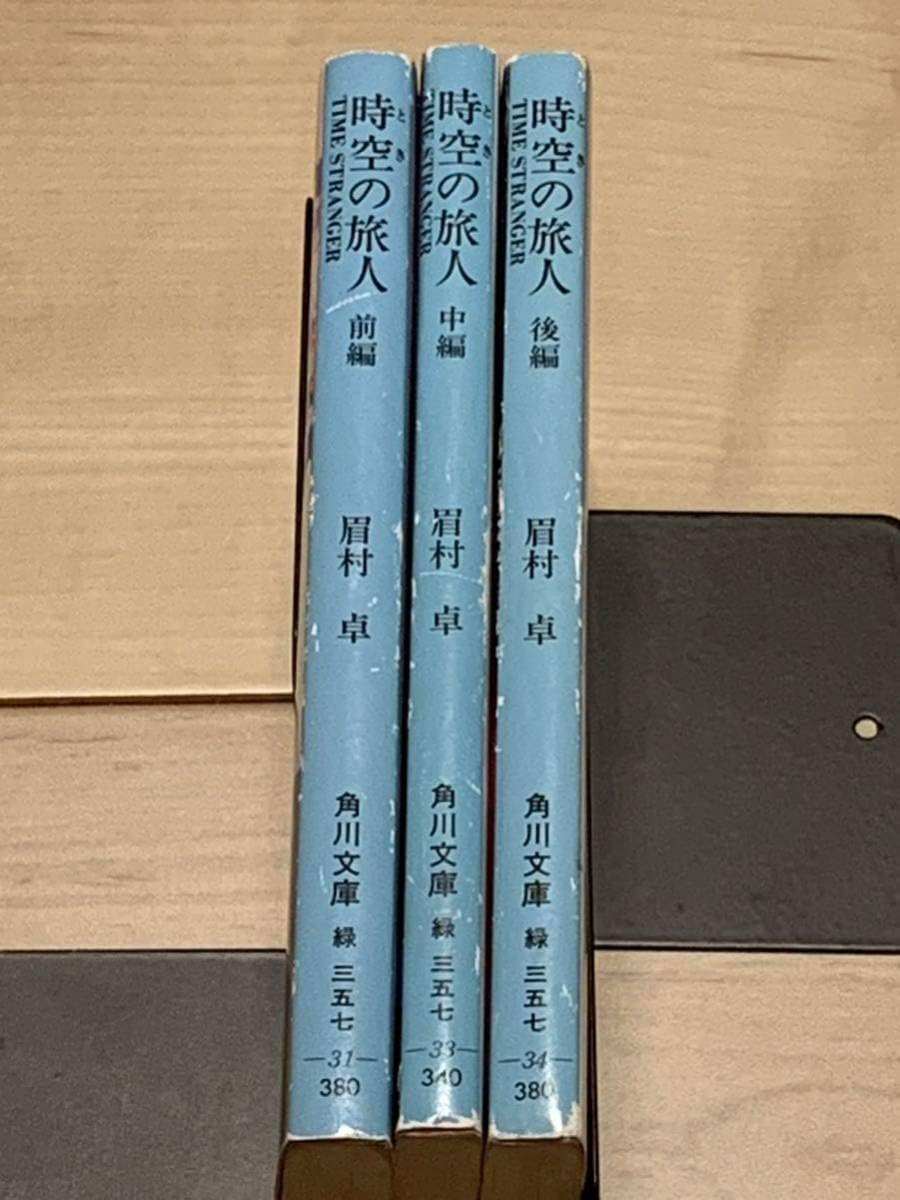 Amazon.co.jp: 眉村卓 時空の旅人set TIME STRANGER 角川文庫 萩尾望都