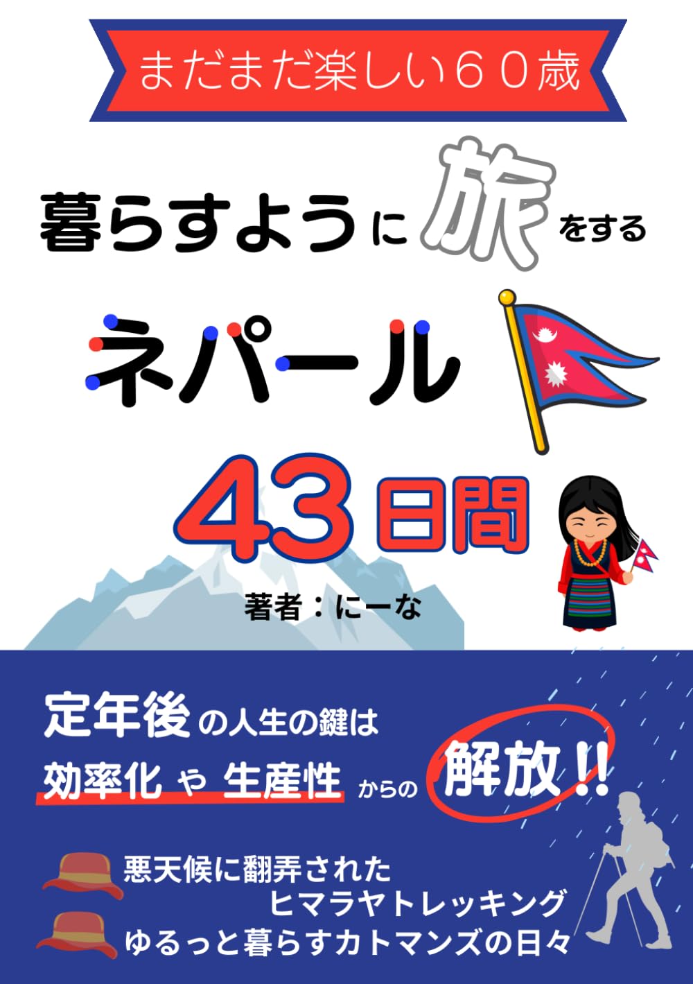 まだまだ楽しい60歳 暮らすように旅をするネパール43日間