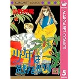 少年は荒野をめざす 5 (マーガレットコミックスDIGITAL)