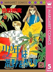 少年は荒野をめざす 1 (マーガレットコミックスDIGITAL) | 吉野朔実