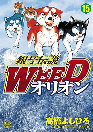 銀牙伝説WEEDオリオン 15 銀牙伝説WEEDオリオン 15