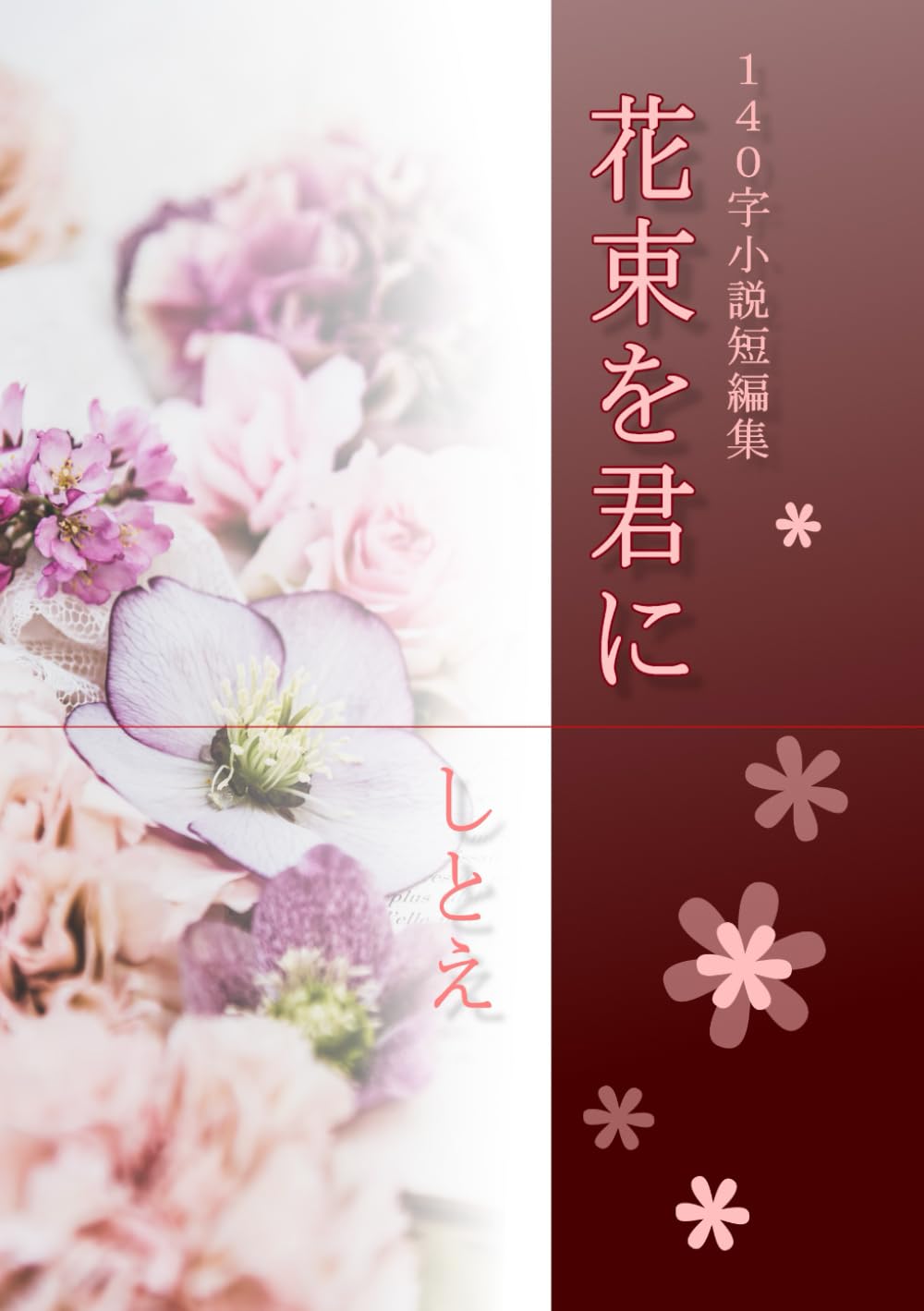 花束を君に: 140字小説短編集