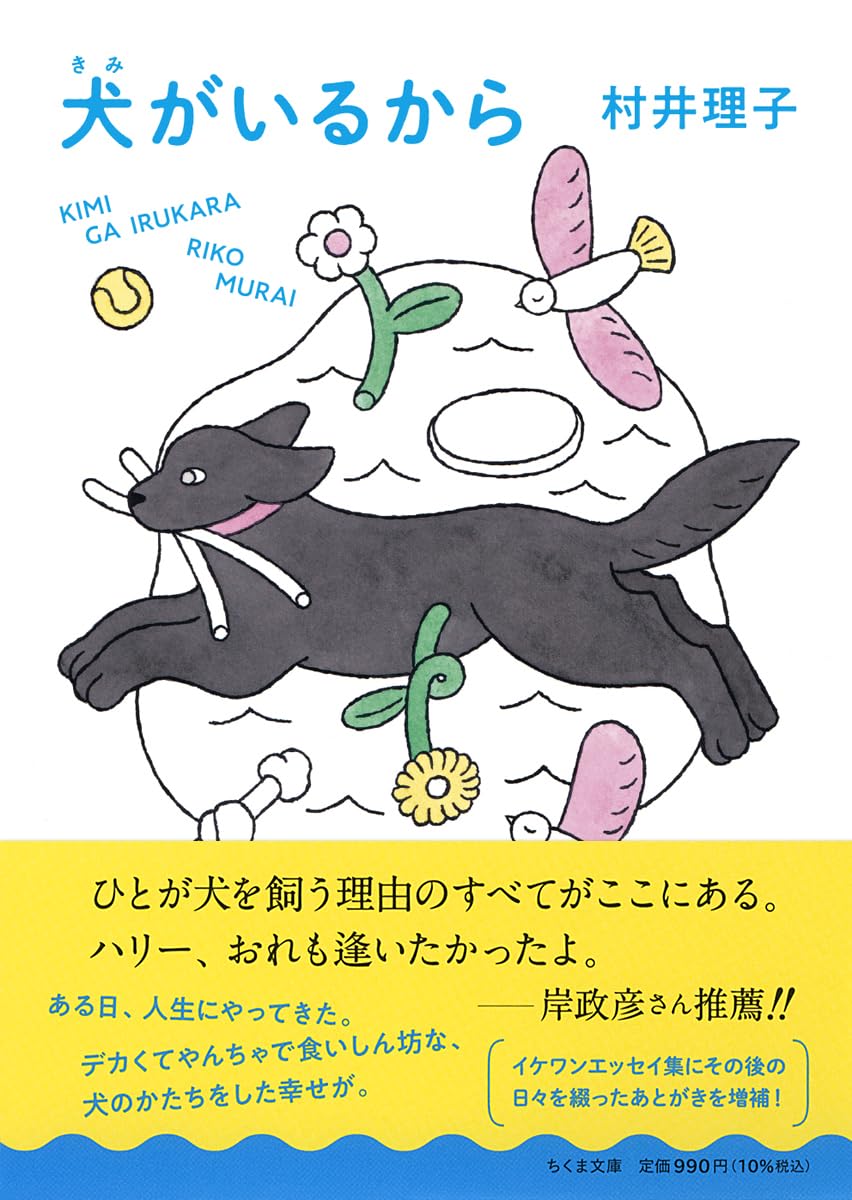 犬がいるから (ちくま文庫む-15-1) | 村井 理子 |本 | 通販 | Amazon