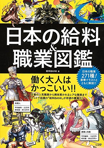 日本の給料 職業図鑑 給料bank 本 通販 Amazon