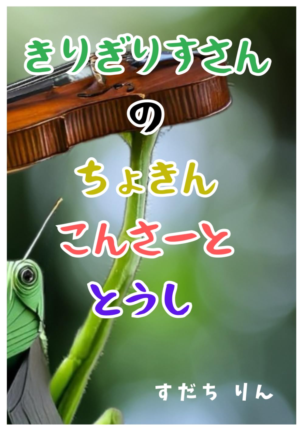 きりぎりすさんのちょきん　こんさーと　とうし