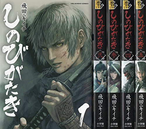 【コミック】しのびがたき（全５巻）