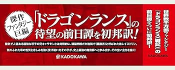 ドラゴンランス レイストリン戦記 魂の剣 戦場の双子 各上下巻セット Amazon.co.jp: ドラゴンランス レイストリン戦記1 魂の剣〈上