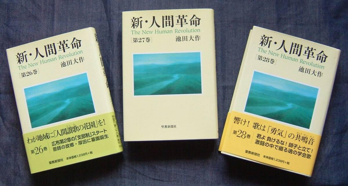 Amazon.co.jp: 「新人間革命 第18/19/25/26/27/28巻」6冊セット販売 