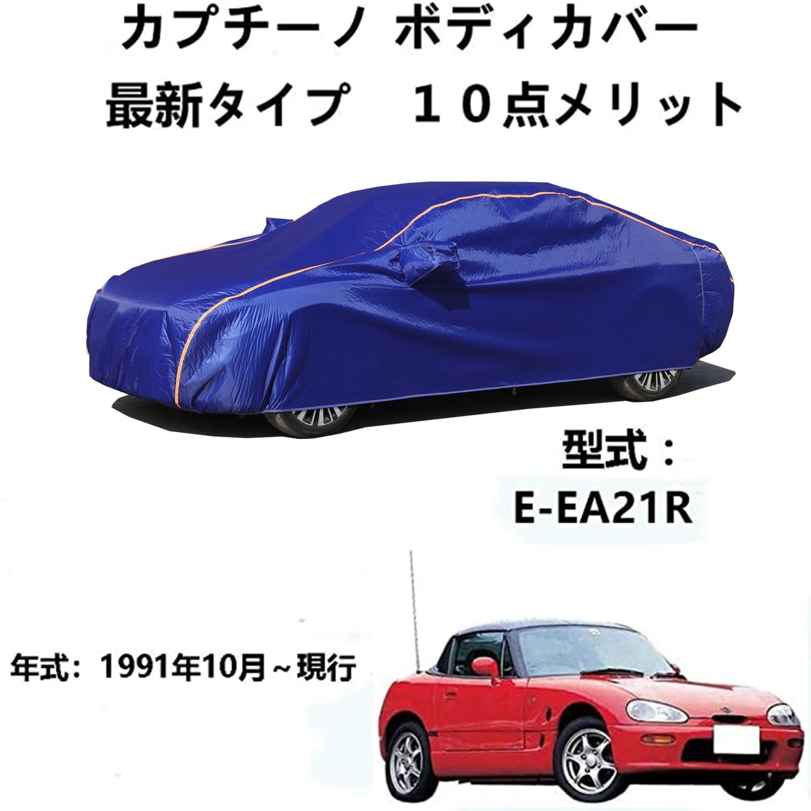 カプチーノ E-EA21R ボディカバー 車＆バイク カーカバー | スズキ 車 