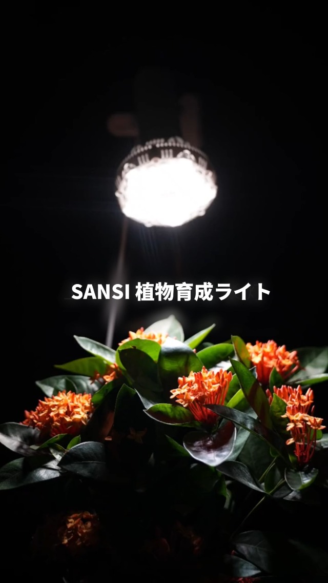 Amazon.co.jp: SANSI【2026年最新型・高性能モデル】植物育成ライト 