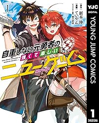 自重しない元勇者の強くて楽しいニューゲーム 1 (ヤングジャンプ