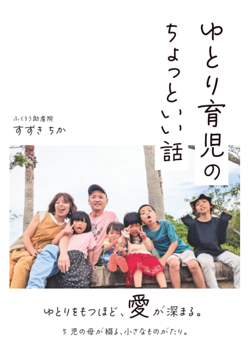 ゆとり育児ちょっといい話 ゆとりをもつほど、愛が深まる | すずき