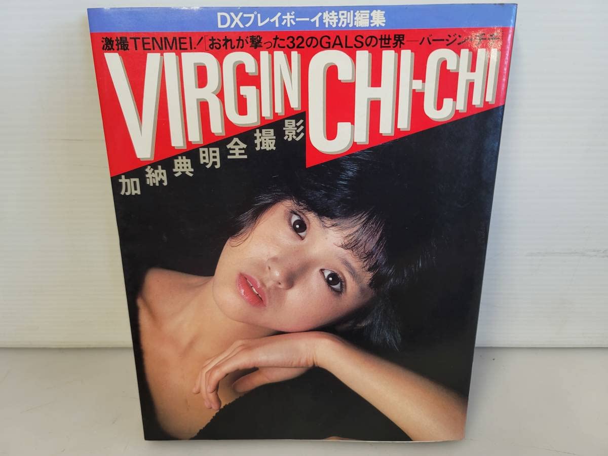 Amazon.co.jp: DXプレイボーイ特別編集 VIRGIN CHI-CHI 加納典明全撮影 