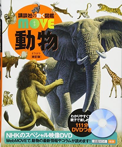 【図鑑のみ】MOVE 講談社の動く図鑑 19冊 動物 新訂版 (講談社の動く図鑑MOVE) | 講談社, 山極 寿一 |本 | 通販