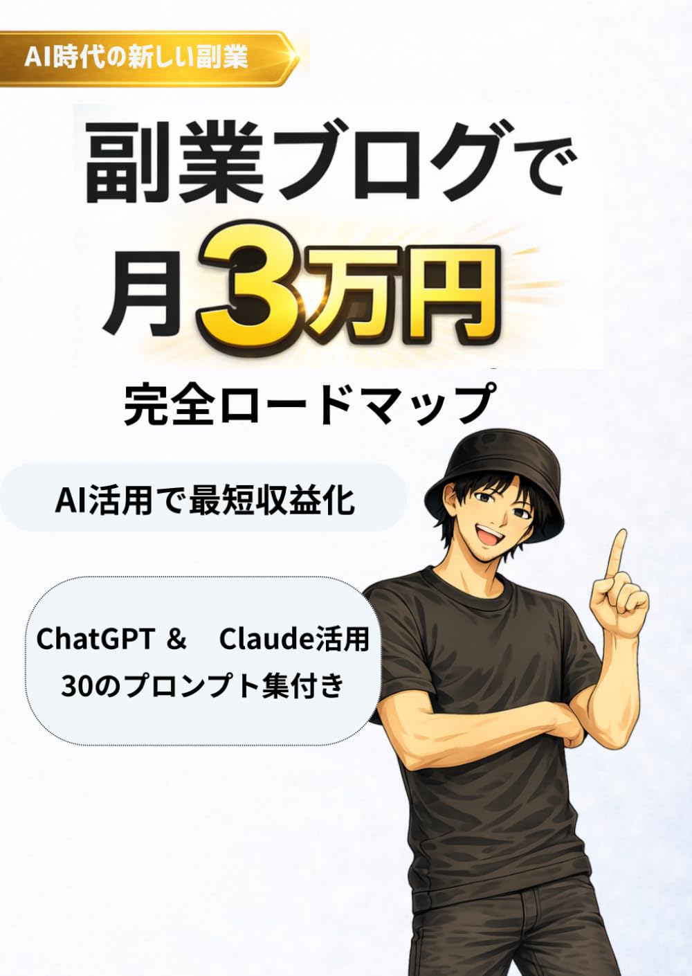 ChatGPT & Claude活用 30のプロンプト集付き 副業ブログ月3万円までの完全ロードマップ: AI活用×時間効率化で会社員でも月3万円を達成する実践ガイド