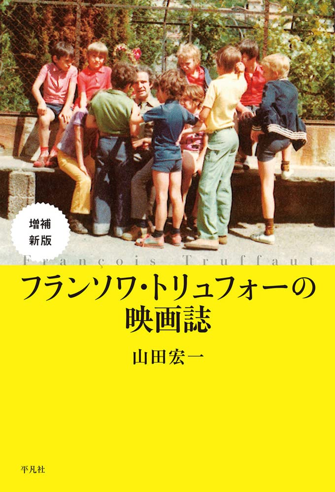 Amazon.co.jp: 増補新版 フランソワ・トリュフォーの映画誌