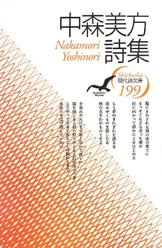 中森美方詩集 (現代詩文庫 第 199)