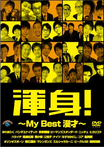 渾身!~MY Best 漫才~ [DVD]