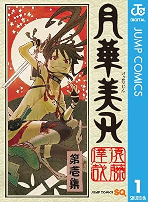モノノ怪 化猫 下 (ゼノンコミックス) | 蜷川ヤエコ, ～モノノ怪