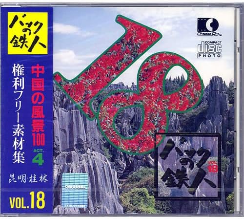 Amazon  権利フリー素材集 バックの鉄人 VOL18 中国の風景100 ACT4 