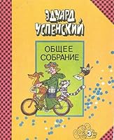 Дядя Фёдор, пёс и кот. Гарантийные человечки. Господин Ау (Общее собрание героев, #3). 5711600133 Book Cover